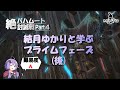 FF14　④絶バハムート　結月ゆかりと学ぶ　　プライムフェーズ後半