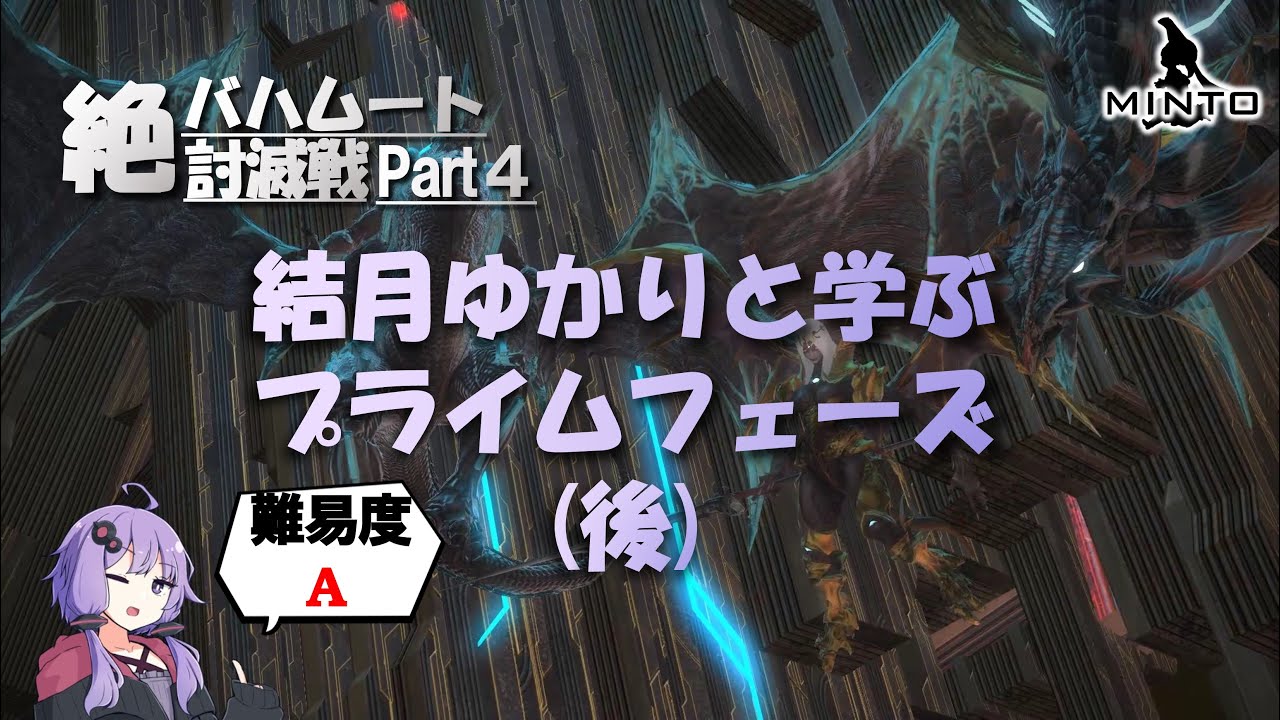 FF14　④絶バハムート　結月ゆかりと学ぶ　　プライムフェーズ後半