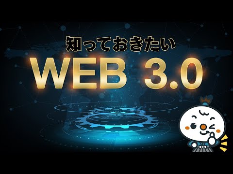 知っておきたいWEB3.0