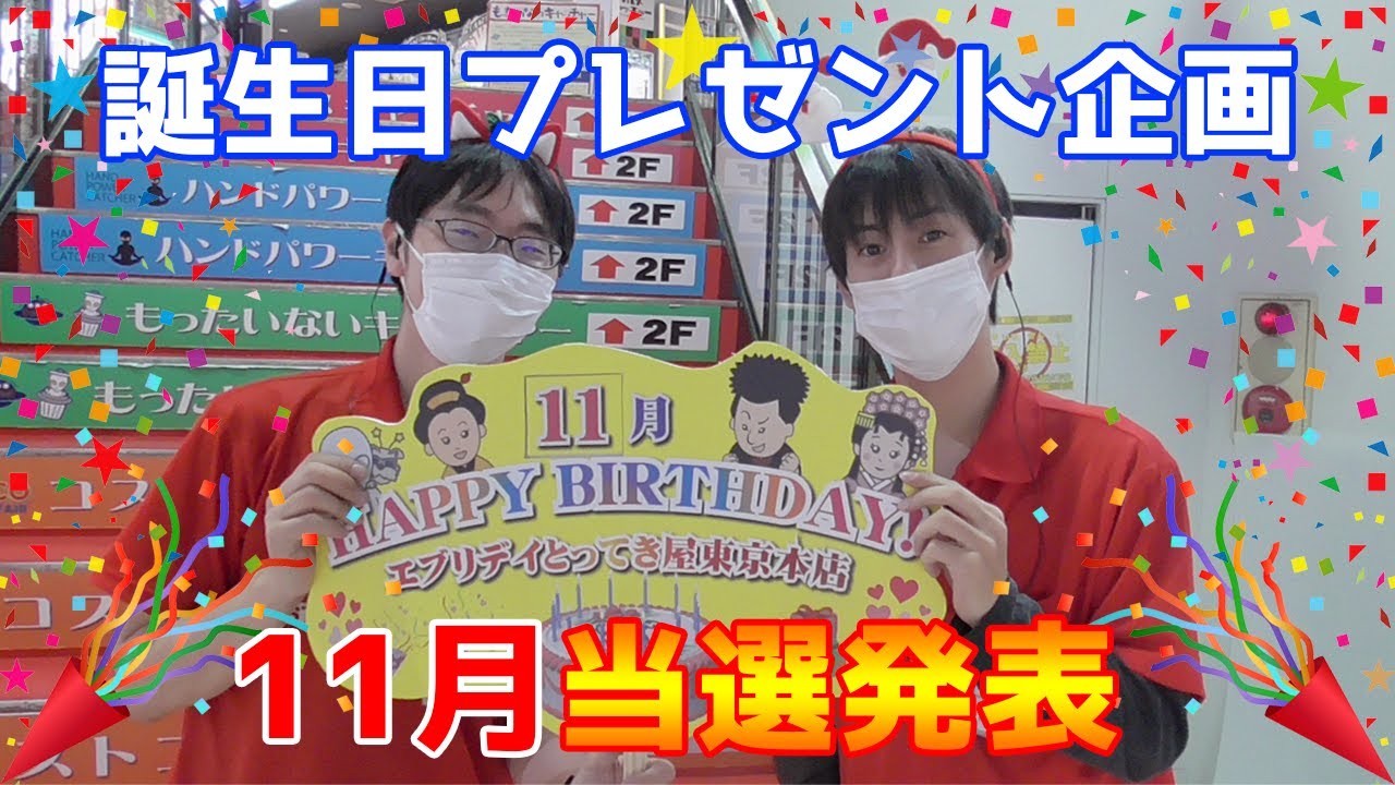 誕生日プレゼント企画 11月の当選者発表 12月お誕生日の方応募受付開始 Youtube