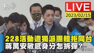 #最新看TVBS【LIVE】228活動遭獨派團體拒同台 蔣萬安敏感身分怎拆彈
