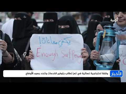 وقفة احتجاجية نسائية في تعز تطالب بتوفير الخدمات وتندد بسوء الأوضاع