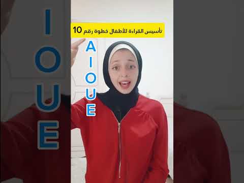خطوات تأسيس القراءة للأطفال باللغة الانجليزيةخطوة رقم 10   