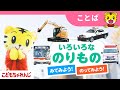 【11分のりもの大集合】しまじろうとバス・消防車に乗ってみよう!|パトカー|ごっこあそび|しまじろう|1・2・3歳向け