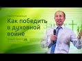 Сергей Поварницин: Как победить в духовной войне (15 августа 2021)