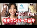 【購入品紹介】70%OFF以上のセール品！！！春夏ワンピース購入品紹介