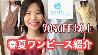 【購入品紹介】70%OFF以上のセール品！！！春夏ワンピース購入品紹介