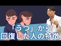 「うつ」から回復した人の特徴【うつ病】