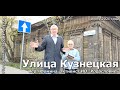 История улицы Кузнецкой на "Прогулках по старому Иркутску"