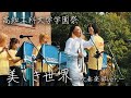 藤川賢一 / 美しき世界～吹奏楽ver.～【高知工科大学 吹奏楽部 WIND BRASS】