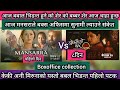 Mansaarra vs boksi ko ghar ll boxoffice collection ll new nepali movie  ll dayahang rai ll miruna