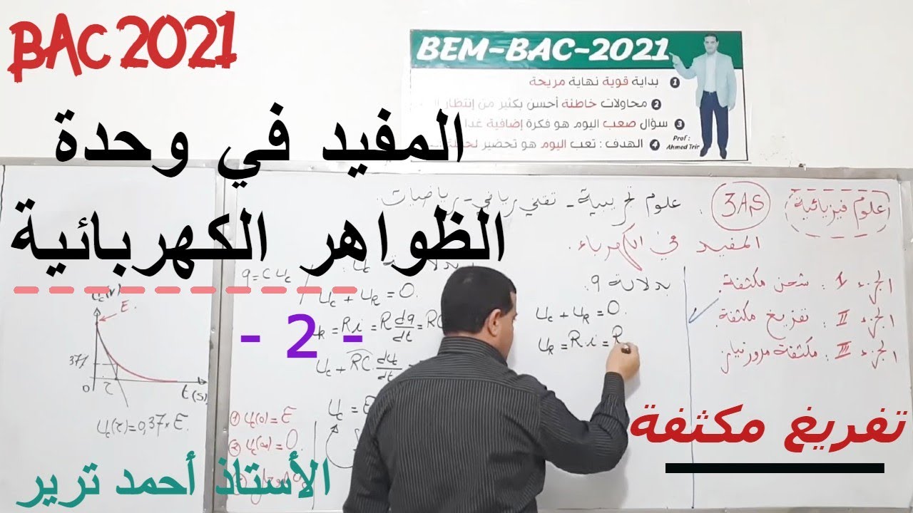 المهم و الأهم في الكهرباء | حالة تفريغ | الوحدة 3
