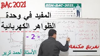 المهم و الأهم في الكهرباء | حالة تفريغ | الوحدة 3