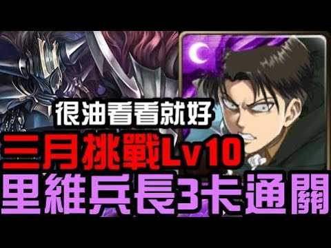 很油看看就好XD 里維兵長3卡通關！三月挑戰任務 挑戰任務 Lv10 花見月 2023（神魔之塔x進擊的巨人）