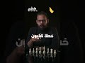 ايه أكتر افتتاحية بتحب تبدأ بيها الشطرنج سياسة