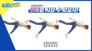 (ENG) [Weekly Idol] 엑디즈! 아크로바틱 명가 JYP의 명예를 지켜라!! l EP.572