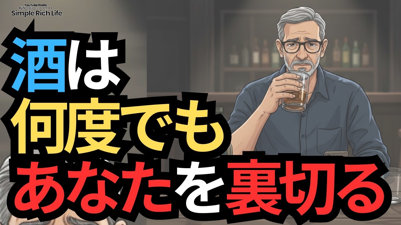 【断酒646】断酒のためにあなたを裏切るすべてと今すぐ決別すべき残酷な理由