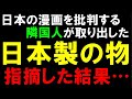 【海外の反応】ぶつくさ日本漫画の文句を言う隣国人が持っていた「日本製の物」を指摘してやったら…【世界のJAPAN】