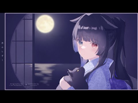 「月のしずく - 柴咲コウ」Covered by 緋惺