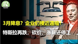 3月降息？企业们接近通缩！特斯拉太难了，砍价、涨薪还停工；这个国家让花旗银行爆亏18亿美元，裁员2万人；JP摩根CEO：小心通胀可能会顽固；小调整让达美航空暴跌9%