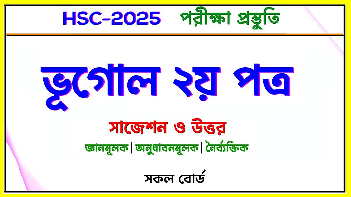 ভূগোল ২য় পত্র সাজেশন ও উত্তর। জ্ঞানমূলক-অনুধাবনমূলক-নৈর্ব্যক্তিক। HSC 2025