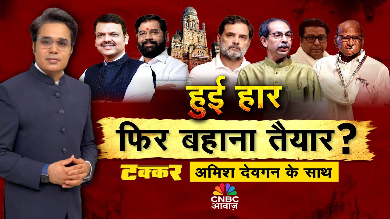 Takkar With Amish Devgan LIVE: BMC चुनाव में BJP की प्रचंड जीत, विपक्ष को मिली करारी हार | Shiv Sena