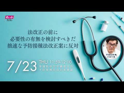 天畠大輔の国会質問！≪法改正の前に必要性の有無を検討すべきだ 拙速な予防接種法改正案に反対≫参議院・厚生労働委員会（2026年7月23日 11:59頃～）