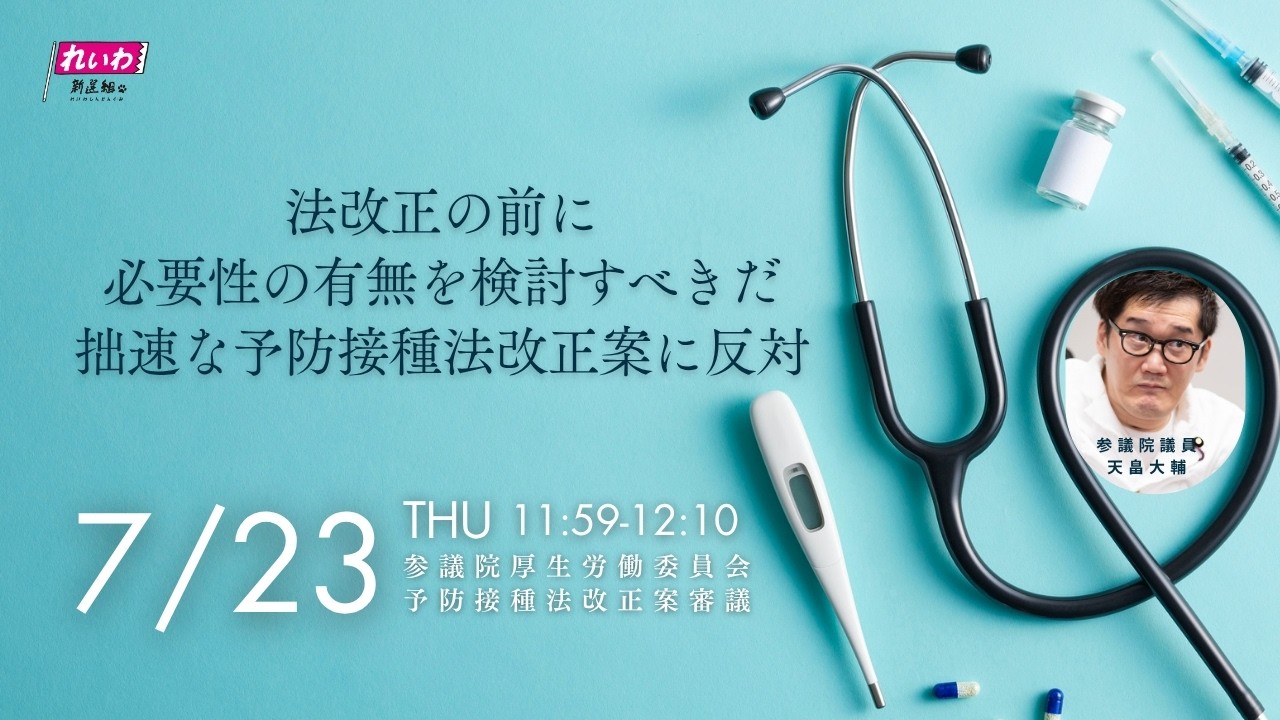 天畠大輔の国会質問！≪法改正の前に必要性の有無を検討すべきだ 拙速