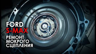 Ремонт «мокрого» сцепления 6DCT450 Форд S Max