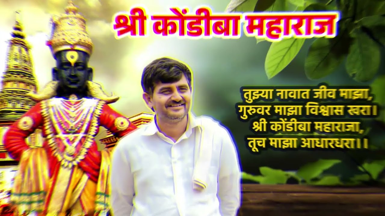 Shree Kondiba Maharaj “श्री कोंडीबा महाराज ✨”