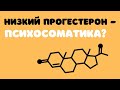 Низкий прогестерон - это психосоматика?/Низький прогестерон - це психосоматика? (українські субтитри