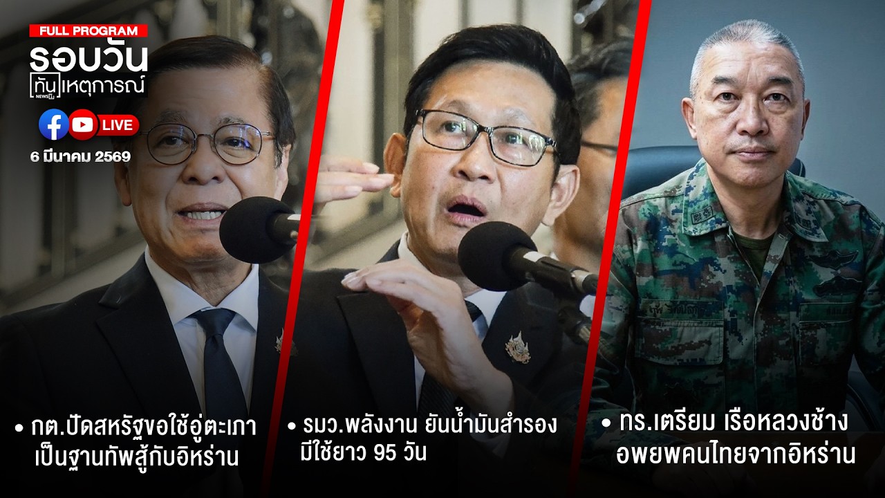 รอบวันทันเหตุการณ์ 06-03-69