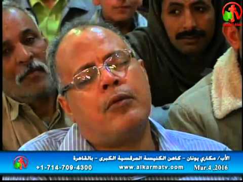 Father Makari Yunan - Mar 4, 2016 | العظة الأسبوعية للأب مكاري يونان 4 مارس
