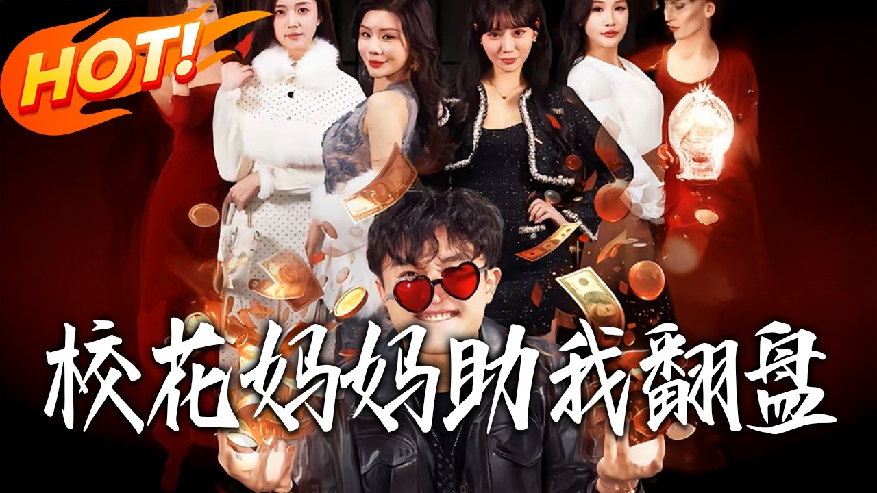 校花妈妈助我翻盘第1-80集高清完结合集