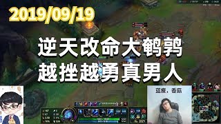 东北大鹌鹑0919P3艾希（MVP）：逆天改命大鹌鹑，越挫越勇真男人
