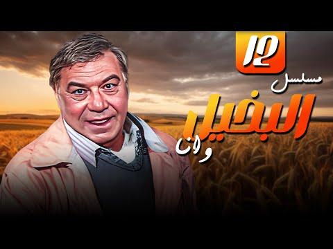 فريد شوقي وكريمة مختار في مسلسل البخيل وأنا الحلقة 12 من مختارات الزمن الجميل