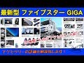 大型トラック 最新型ファイブスターGIGA アクセサリー紹介 GIGA  OPTION