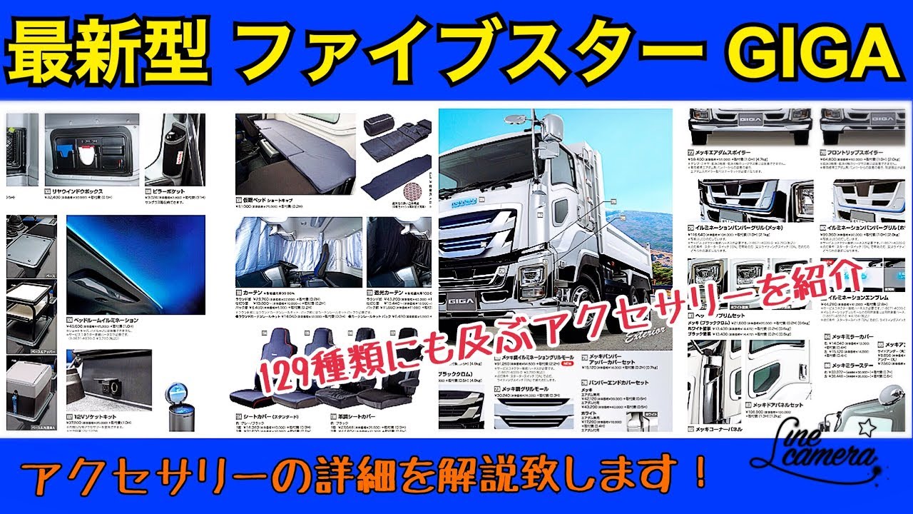 ファイブスターギガ アクセサリー Introducing accessories for the latest large truck, the Five