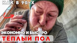 видео: Тёплый пол в пристройке из ЭППС по методу 90-х годов прошлого века! Экономно и быстро! картинка: Тёплый пол в пристройке из ЭППС по методу 90-х годов прошлого века! Экономно и быстро!