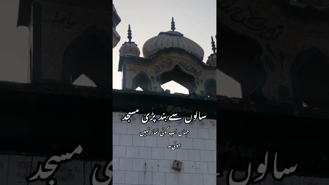 Masjid jahan Ab koi namaz ni oti