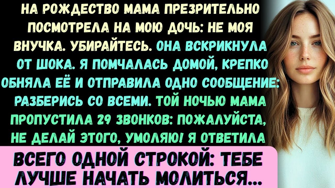 На Рождество моя мама сказала моей дочери: Ты не моя внучка, убирайся! —и тогда…