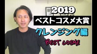 【成分・原料のプロが選ぶ】2019年 ベストコスメ大賞 　クレンジング 編 !!!