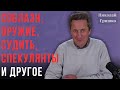 Соблазн, оружие, судить, спекулянты  и другое. Николай Гришко.