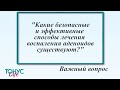 Какие безопасные и эффективные способы лечения воспаления аденоидов существуют?