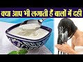 Curd को Hair में लगाती है तो जरूर देखें VIDEO | Right Use of Curd for Long, Smooth Hair | Boldsky