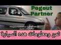 Hassan mécano تقييم بيجو بارتنير في السوق المغرب  les informations de peugeut partner