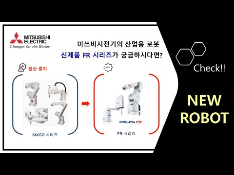 [미쓰비시전기]  신제품 산업용 로봇 FR시리즈