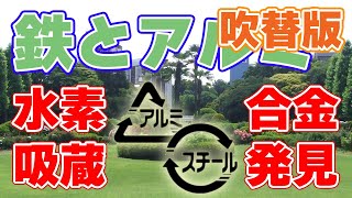 【吹替版】鉄とアルミで水素吸蔵合金を実現！【新発見】