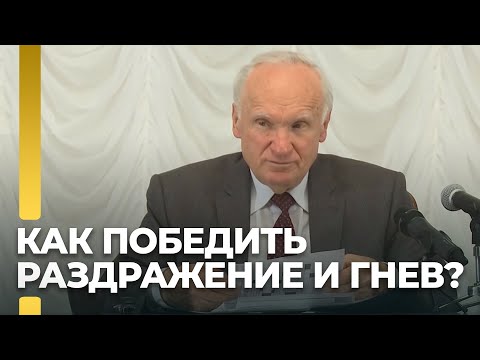 Как победить гнев и раздражение? / А.И. Осипов