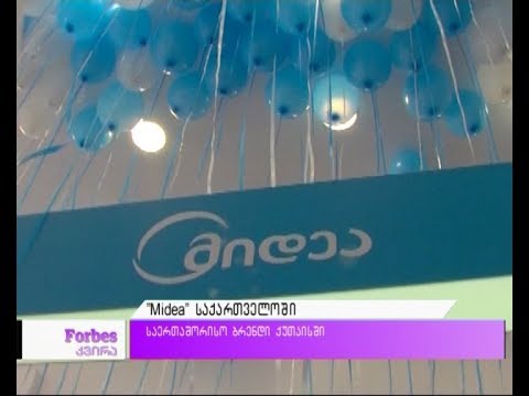 Midea - საერთაშორისო ბრენდი ქუთაისში